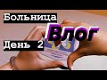 БОЛЬНИЦА влог День 2💊 l Lu Ku