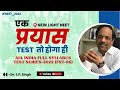 NEET 2022 | एक प्रयास TEST तो होगा ही | ALL INDIA FULL SYLLABUS TEST SERIES-2022 (FST-06) #newlight