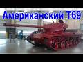 Американский ПРОТОТИП с Французскими корнями. T69 - опытный танк США