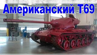 Американский ПРОТОТИП с Французскими корнями. T69 - опытный танк США