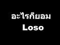 อะไรก็ยอม - Loso