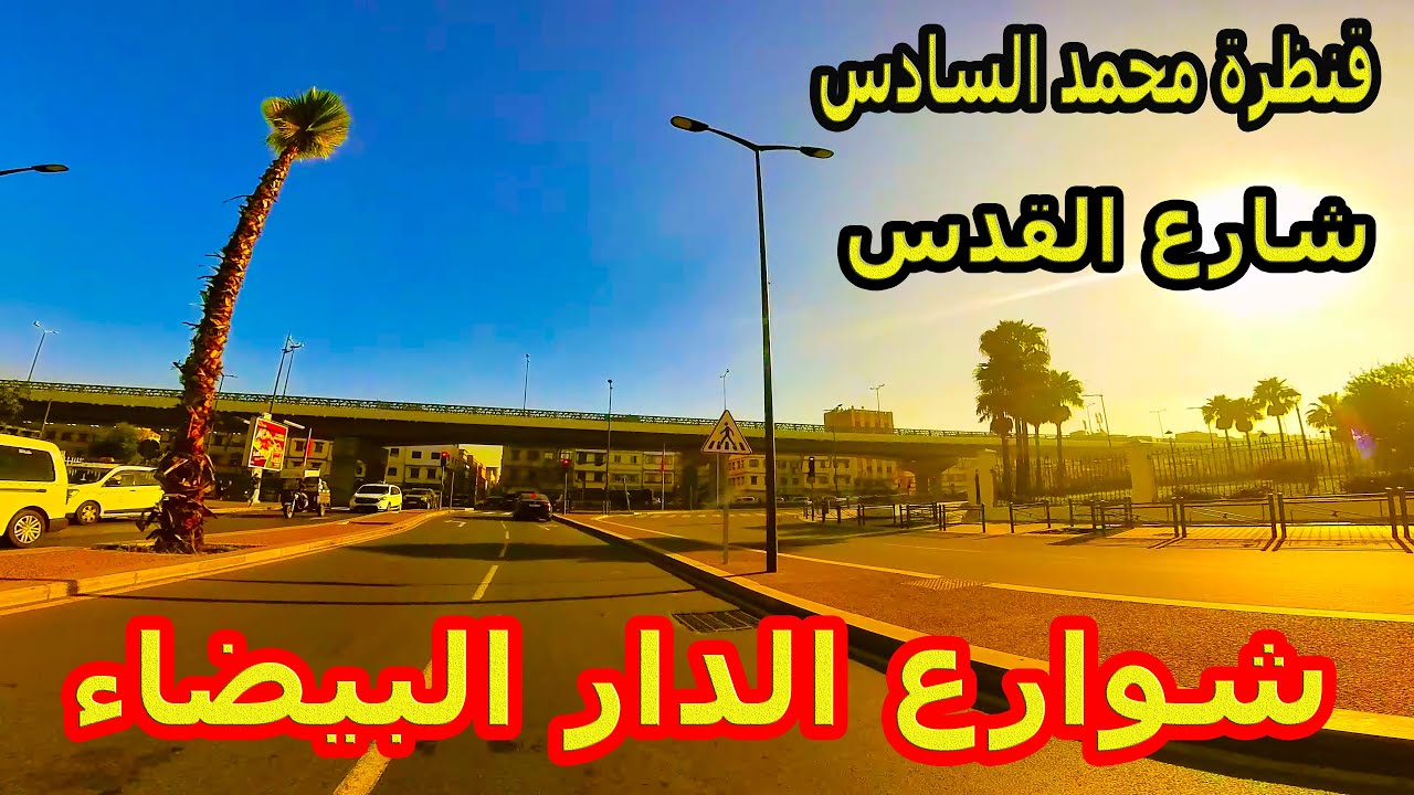 شوارع الدار البيضاء (الأحياء الشعبية) منضرنا - شارع القدس - شارع محمد السادس - CASABLANCA 4K