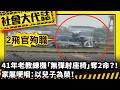 《社會大代誌》41年老教練機「無彈射座椅」奪2命？！ 家屬哽咽：以兒子為榮！