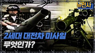 2세대 대전차 미사일 무엇인가?ㅣ뉴스멘터리 전쟁과 사람[반복재생] / YTN2