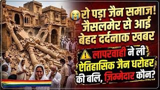 Ep. 3755 रो पड़ा जैन समाज! जैसलमेर से आई बेहद दर्दनाक खबर, ज़िम्मेदार कौन?