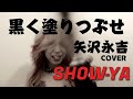 SHOW-YA - 黒く塗りつぶせ(矢沢永吉)Official MV