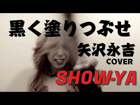 SHOW-YA - 黒く塗りつぶせ(矢沢永吉)Official MV - YouTube