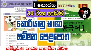 Eps topik | සම්මත කොරියානු භාශා පොතේ 30 පාඩම | korean standard textbook lesson 30 in sinhala part 1