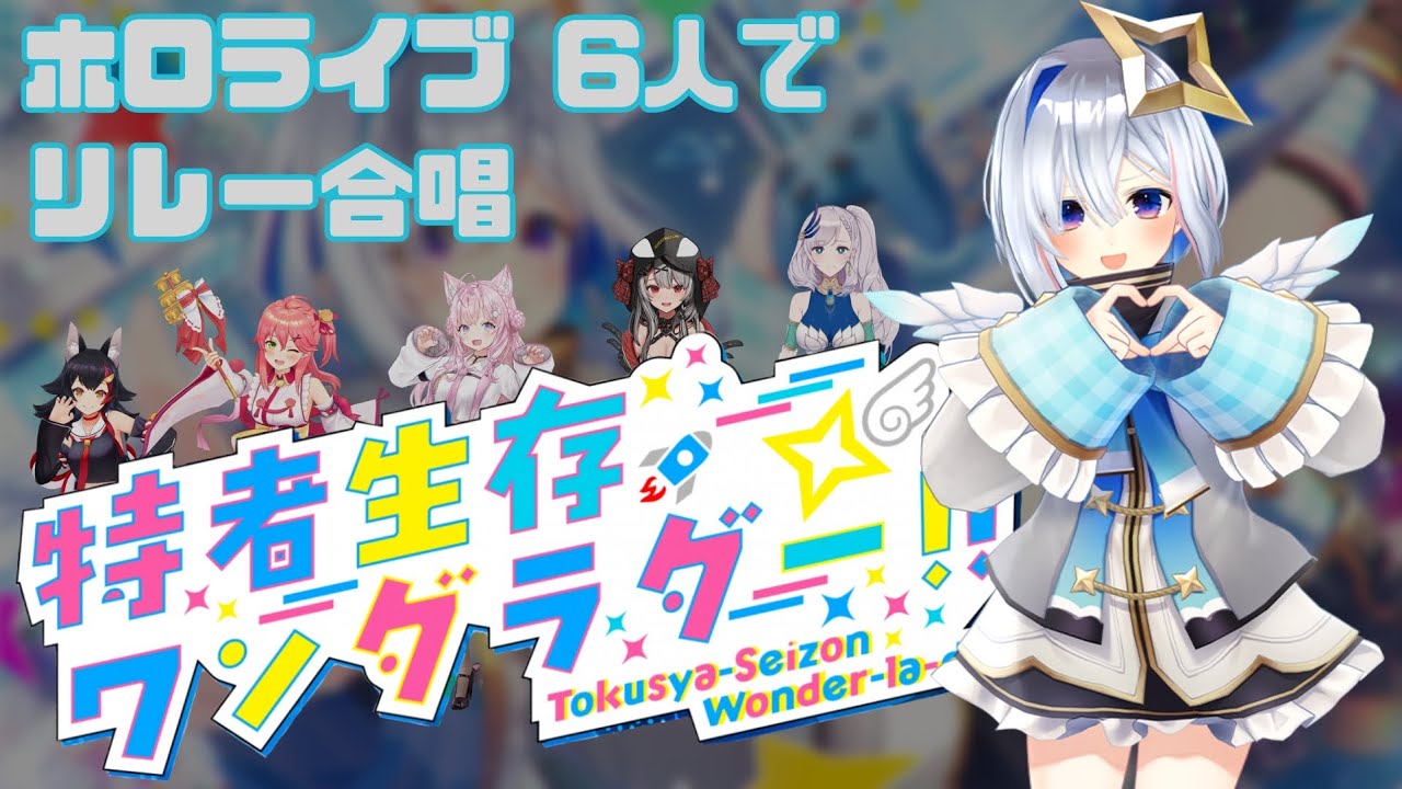 【 特者生存ワンダラダー!! 】 ホロライブメンバー6人でリレー合唱 合わせてみた