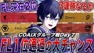 【第五人格COAⅨ】世界大会グループ戦day７！FL３連勝なるか！？Wolves vs GGの負けられない対決を見...