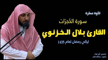 بلال الخزنوي ــ سورة الحجرات HD