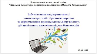 Захід із забезпечення медіаграмотності