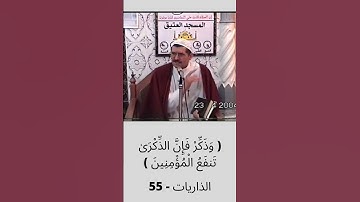 من سورة الذاريات / وذكر فإن الذكرى تنفع المؤمنين