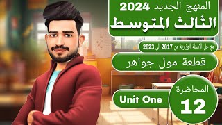 انكليزي الثالث متوسط المنهج الجديد 2024/اليونت الاول / قطعة مول جواهر