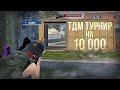 ЭТОТ МАТЧ ЗАПОМНЯТ НАВСЕГДА 🔥 ТДМ ТУРНИР НА 10 000 🤯 ТАК ЕЩЕ НИКТО НЕ ИГРАЛ
