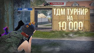 ЭТОТ МАТЧ ЗАПОМНЯТ НАВСЕГДА 🔥 ТДМ ТУРНИР НА 10 000 🤯 ТАК ЕЩЕ НИКТО НЕ ИГРАЛ