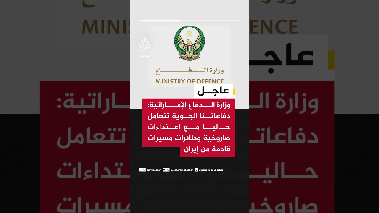 الدفاع الإماراتية: الدفاعات الجوية تتصدى حاليا لصواريخ ومسيرات قادمة من إيران