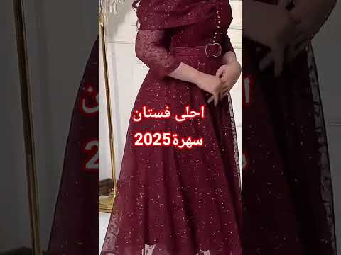 جديد فساتين سهرة مميزة لك انتي قنادر عراسي 2025 فساتين سهرة ناعمه  تصديرة العروس الجزائرية