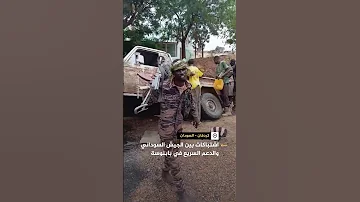 اشتباكات بين الجيش السوداني وقوات الدعم السريع في بابنوسة بكردفان 