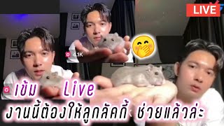 เข้ม Live งานนี้ต้องให้ลูกลัคกี้ ช่วยแล้วล่ะ🤭 Kem Hussawee Live