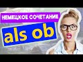 Немецкий оборот &quot;ALS OB&quot; / тренируем употребление в немецкой речи  / Уровень немецкого B2 - C1