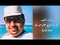 راشد الماجد عبرت الشط على مودك جلسة خاصة