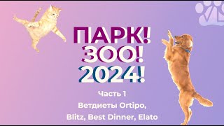 картинка: Ветдиетолог о ПаркЗОО 2024 часть 1 | Ветдиеты Ortipo, Blitz, Best Dinner, Elato