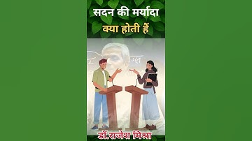 सदन की मर्यादा क्या होती है ...| Dr. Rajesh Mishra | #motivation #UPSC #psiroptional #IAS #polity