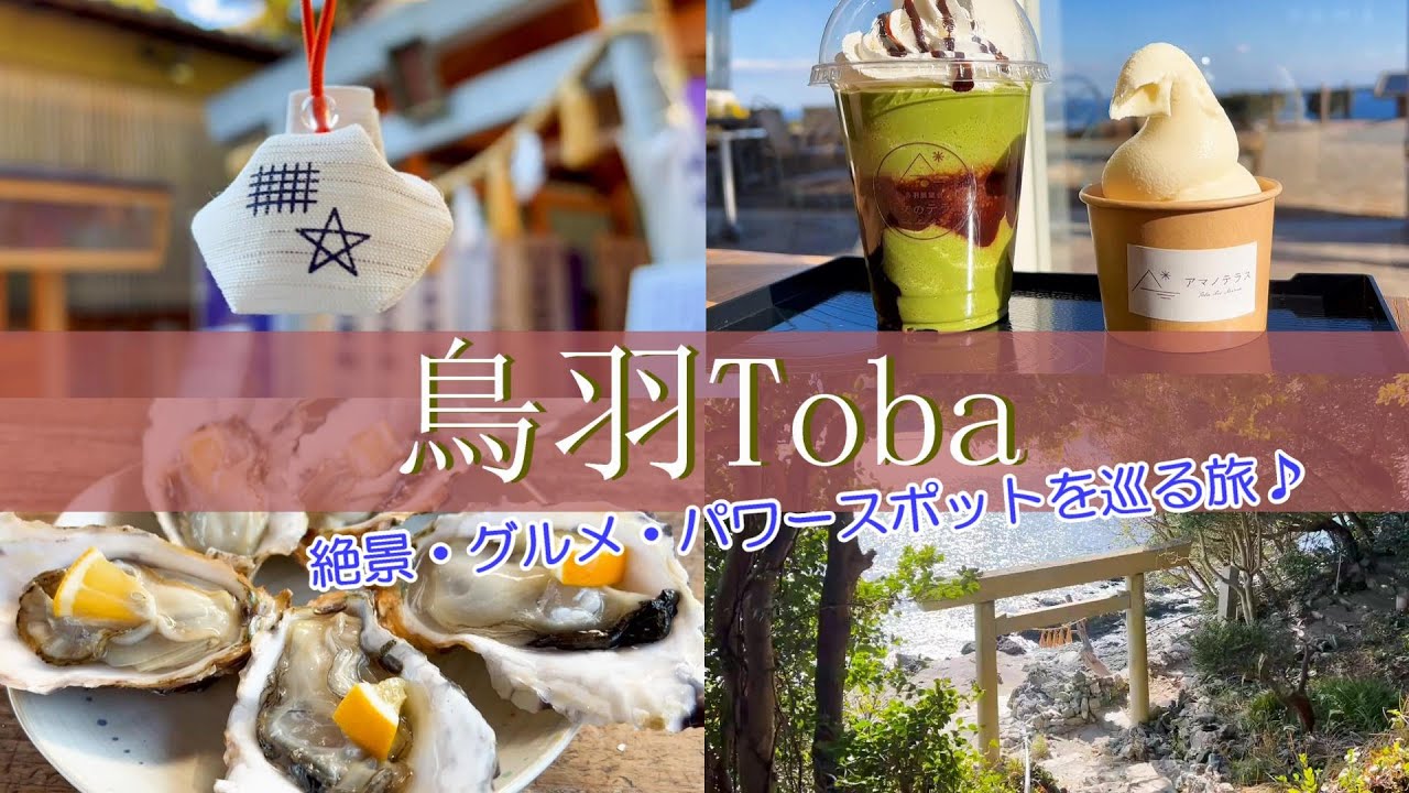 【三重旅行vlog】鳥羽市周辺観光♪パワースポット＆グルメ＆絶景を巡る癒し旅♡ 二見浦｜伊射波神社｜鳥羽展望台海女のテラス｜石神さん｜焼き牡蠣食べ放題