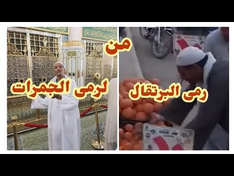 عم ربيع صدق مع الله فصدق الله معه من رمى البرتقال لرمى الجمرات