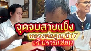 The end of the hard line, Luang Por Koon coin, year 17, Nawaha ...