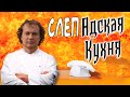 [СЛЕПОЙ ПОВАР] Мой фирменный РЕЦЕПТ.