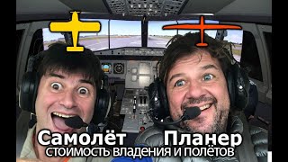 видео: Стоимость владения планером / самолетом. Как отличаются затраты на эксплуатацию, ремонты, регламенты картинка: Стоимость владения планером / самолетом. Как отличаются затраты на эксплуатацию, ремонты, регламенты
