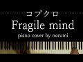 コブクロ - Fragile mind / Relaxing piano cover arrangement by narumi ピアノカバー