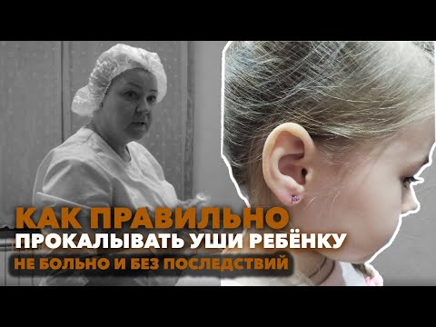 Как правильно и безболезненно прокалывать уши ребёнку пистолетом в пять лет!