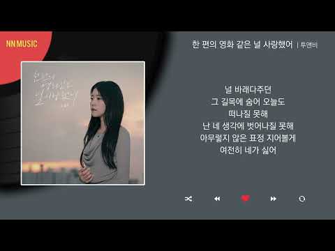 투앤비 - 한 편의 영화 같은 널 사랑했어 / Kpop / Lyrics / 가사