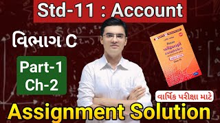 Std 11 Account Assignment Solution 2026 (Varshik Pariksha) Vibhag C Part 1 Ch 2
