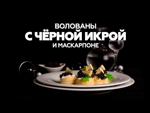 Волованы с черной икрой и маскарпоне рецепт [Patee. Рецепты]