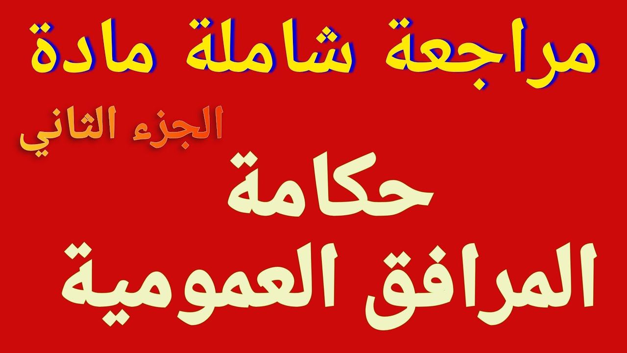 مراجعة شاملة لمادة//حكامة المرافق العمومية 📕 الجزء الثاني حلقة مليئة بالمعلومات 
