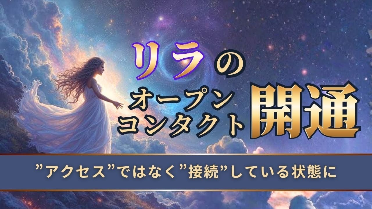 【リラのオープンコンタクト開通】アクセスではなく接続している状態に