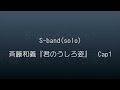 斉藤和義『君のうしろ姿』Cap1 コード譜あり S-band(solo)23.04.12