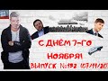 Выпуск № 132 07/11/20 С Днём 7 ноября!