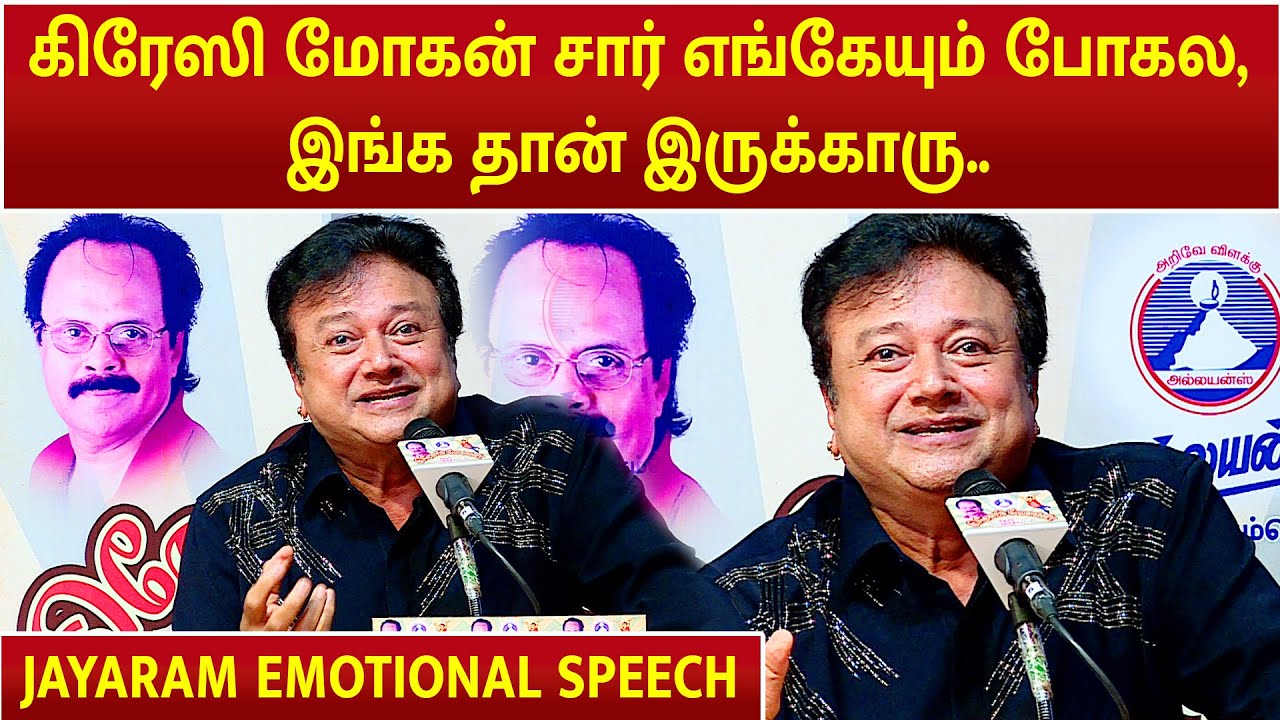ACTOR JAYARAM SPEECH ABOUT CRAZY MOHAN | CRAZY MOHAN BOOK RELEASE EVENT| | JAYARAM | KAMAL HAASAN |