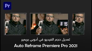 تعديل حجم الفيديو للسوشيال ميديا -  Auto Reframe Adobe Premiere Pro2021