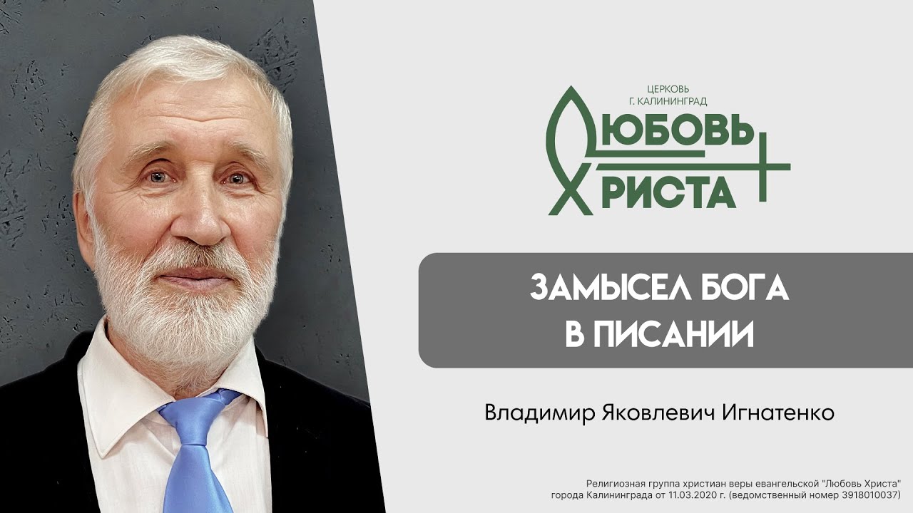16.07.23 | "Замысел Бога в Писании" | Владимир Яковлевич Игнатенко ...