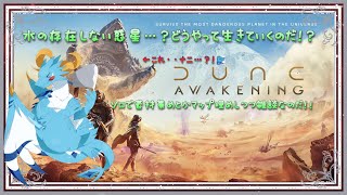 【Dune Awakening/ドラゴン系Vtuber】今日はソロでもちゃもちゃしつつ雑談なのだよ～！！