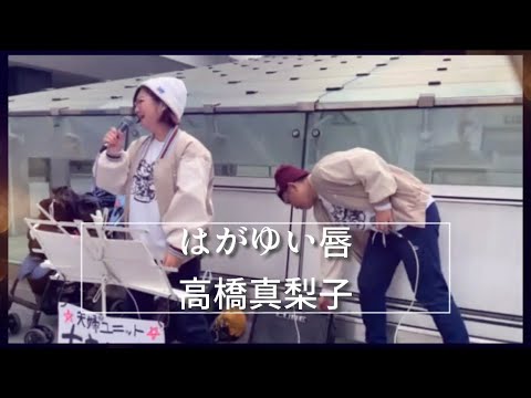 【夫婦ユニット路上ライブ動画】はがゆい唇/高橋真梨子 covered by あきゆた。