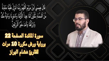 سورة المائدة الصفحة 22 برواية ورش مكررة 10 مرات للقارئ هشام الهراز