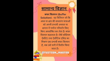 बफर विलयन #ncert #ncertexam #civilserviceexam #sciencefacts