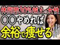 【今すぐやめて】お腹の脂肪が落ちない「体脂肪30%越えの女性」はこれやめれば必ず痩せます!【ダイエット】